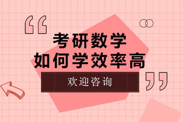 考研数学如何学效率高