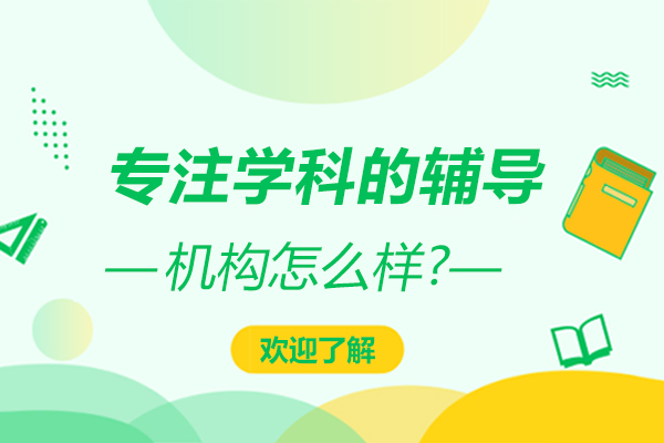 个性化教育机构深度解析：星辰教育课程特色与优势