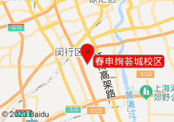 春申绚荟城校区