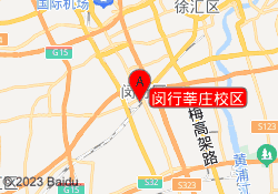 闵行莘庄校区