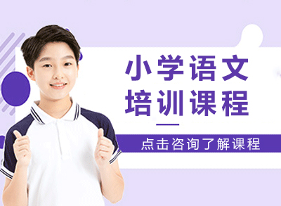 杭州小学语文培训课程