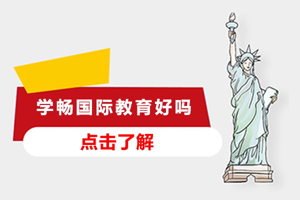 广州学畅国际教育深度解析