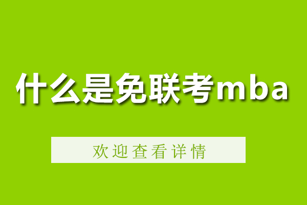 什么是免联考mba