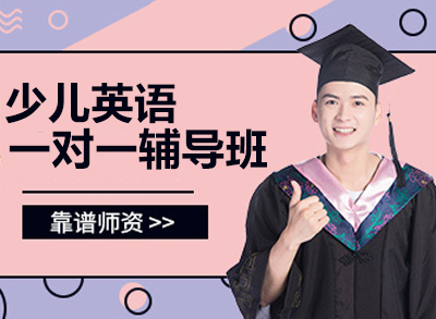 杭州少儿英语一对一辅导班
