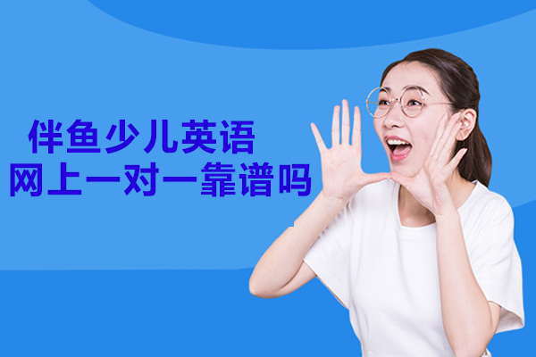 深度解析伴鱼少儿英语在线教学模式