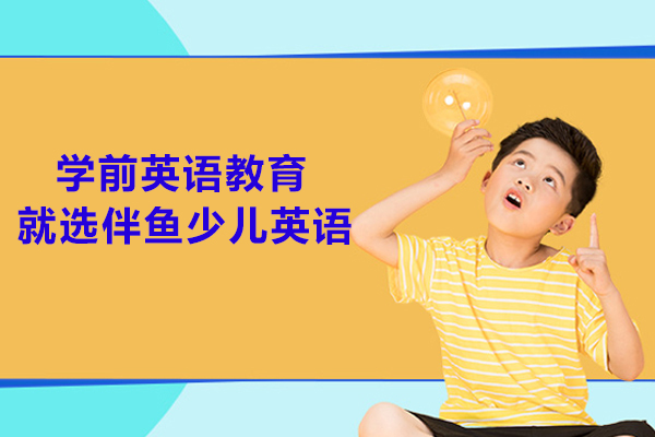 学前英语启蒙课程选择指南