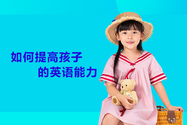 北京少儿英语提升全攻略：听说读写高效训练指南