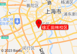 徐汇田林校区