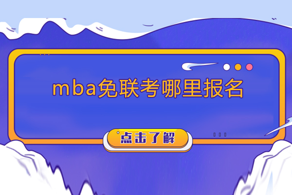 mba免联考哪里报名