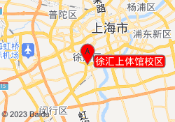 徐汇上体馆校区