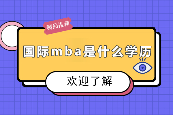 国际mba是什么学历