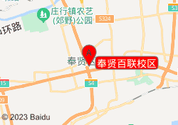 奉贤百联校区
