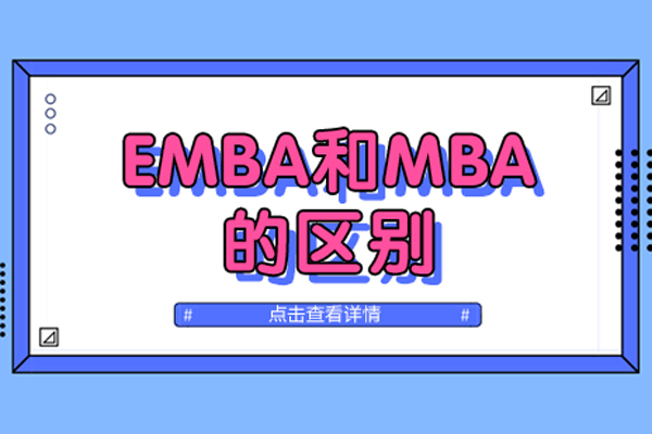 emba和mba的区别