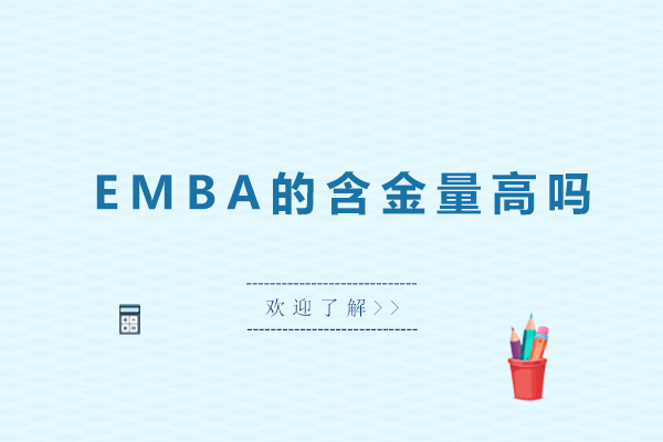 emba的含金量高吗