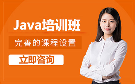 广州市Java培训班