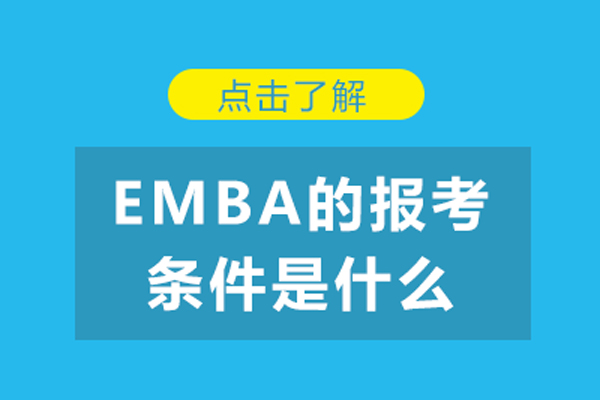 emba的报考条件是什么