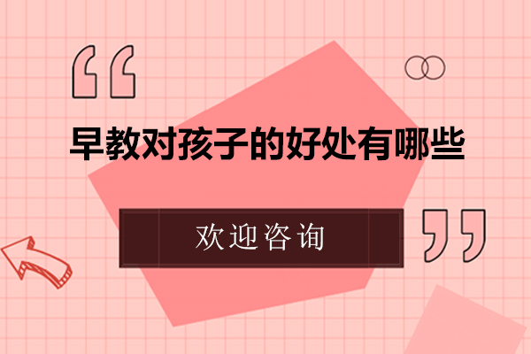 早教对孩子的好处有哪些