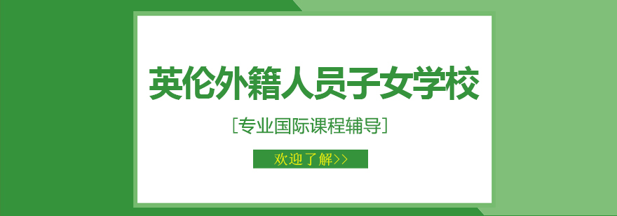 广州英伦外籍人员子女学校
