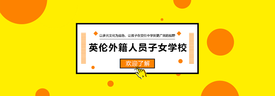 广州英伦外籍人员子女学校
