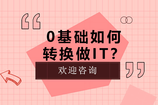 零基础转型IT行业实战指南