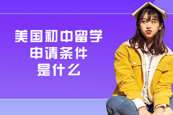 美国初中留学申请条件是什么