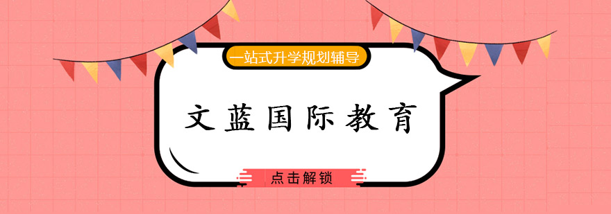 文蓝国际教育校区环境