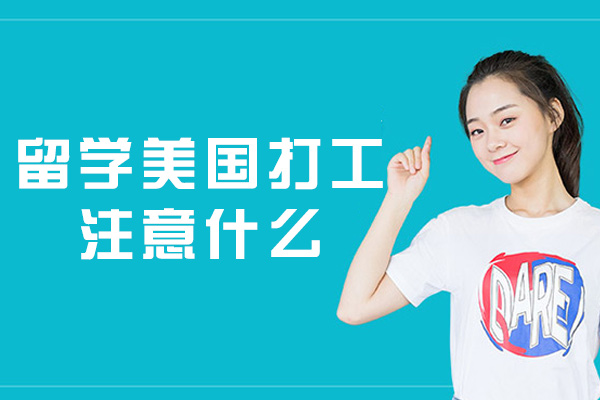 西安留学美国打工注意什么
