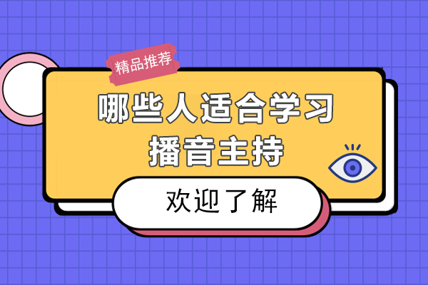 哪些人适合学习播音主持