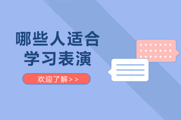 哪些人适合学习表演