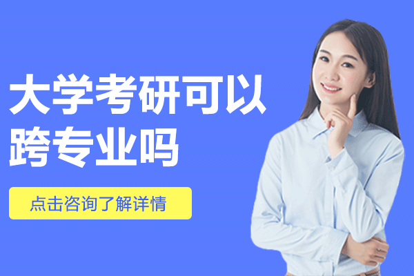 上海大学考研可以跨专业吗