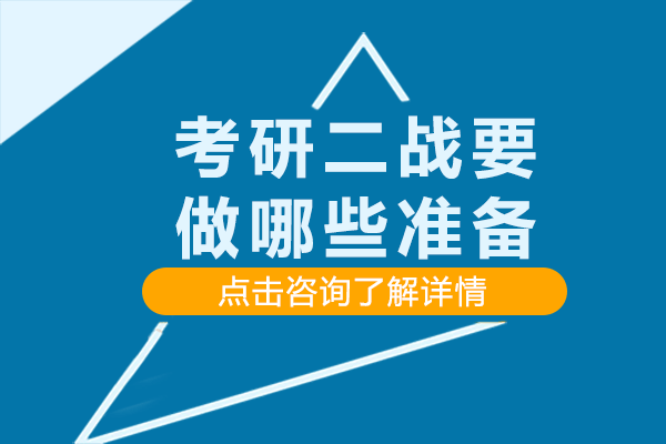 上海考研二战要做哪些准备