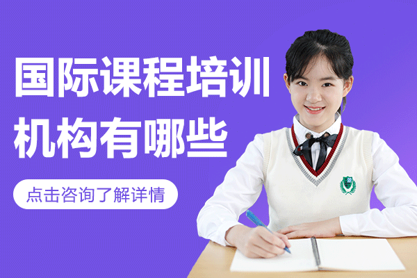 上海国际课程培训机构有哪些