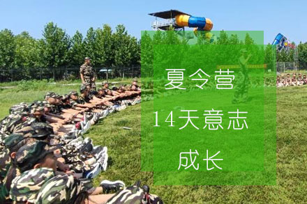 夏令营14天思维意志成长