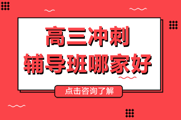 上海高考全科冲刺课程深度解析
