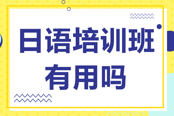 日语培训班有用吗