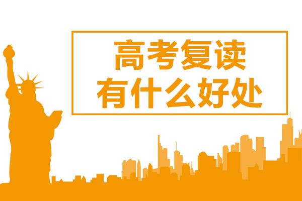 高考复读有什么好处