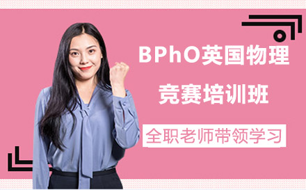 广州市BPhO英国物理竞赛培训班