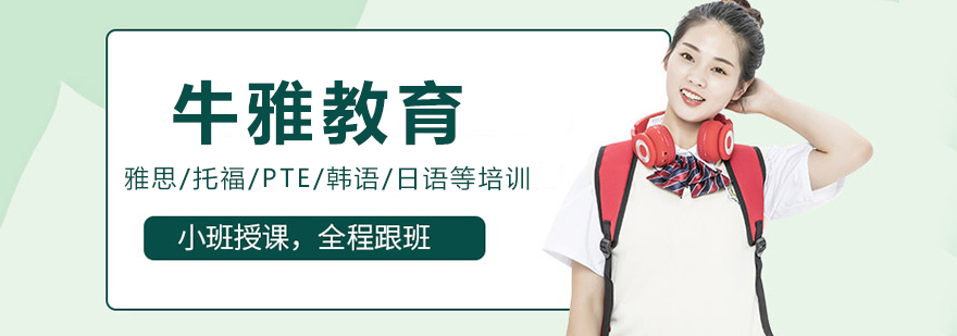 牛雅教育教学环境