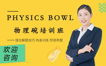 广州市PHYSICS BOWL物理碗培训班