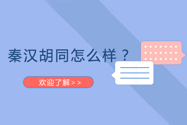 广州秦汉胡同全方位解析