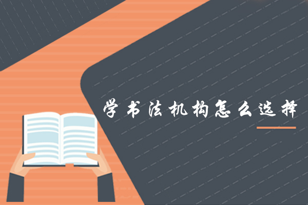 书法培训机构筛选指南与精品课程解析