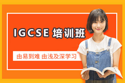 广州市IGCSE培训班