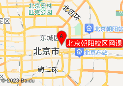 北京朝阳校区网课