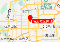 海淀校区网课