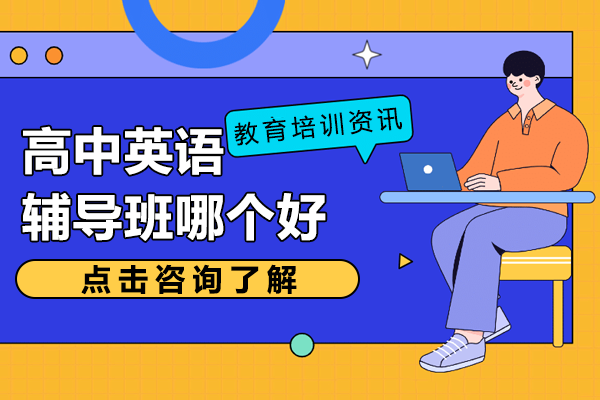 上海英语辅导深度解析：锐思教育单词速记课程特色