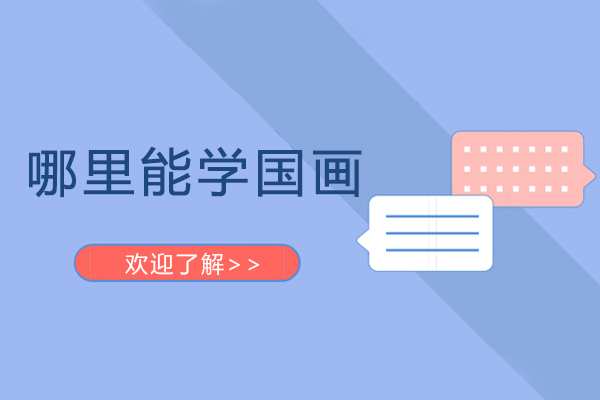 广州国画艺术研习指南
