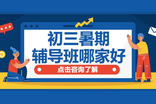 上海初三暑期辅导深度解析