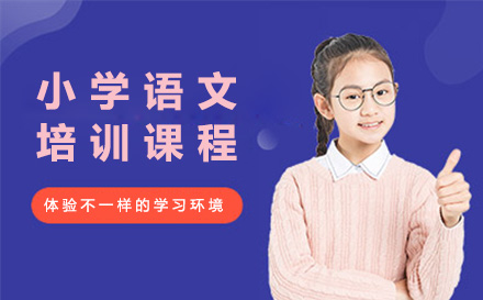 上海小学语文培训课程