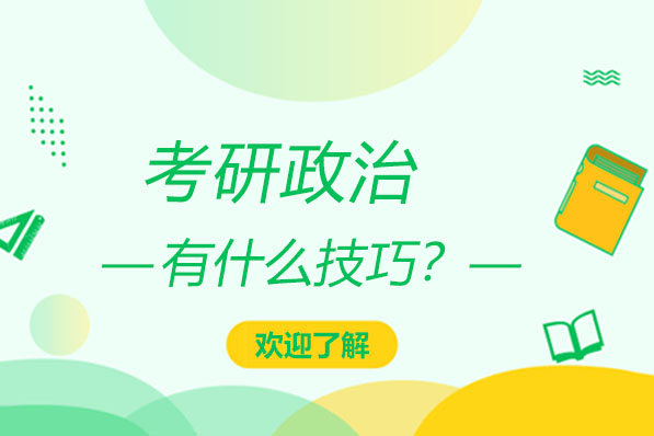 考研政治有什么技巧