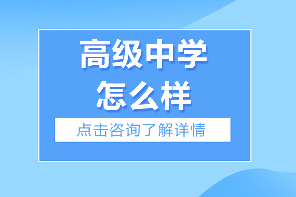 吴江高级中学怎么样-吴江高级中学好不好